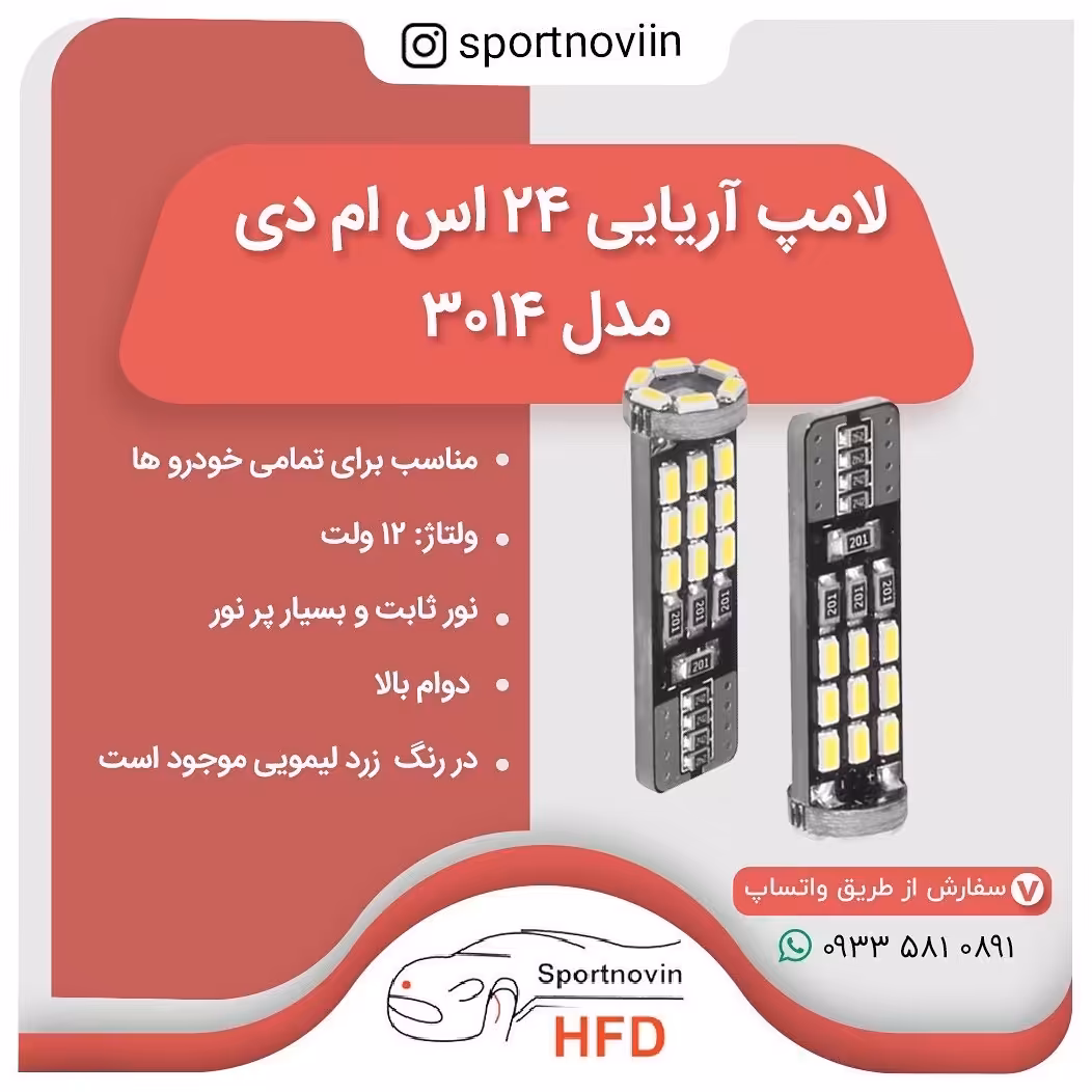 لامپ سکن خودرو اس ام دی مدل 24 SMD کد 3014 نور زرد لیمویی