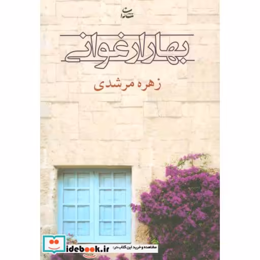 کتاب بهار ارغوانی اثر زهره مرشدی