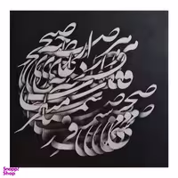 تابلو نقاشیخط پرارین مدل هر صبح و شام قافله‌ای از دعای خیر کد PA0620101