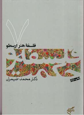 کتاب فلسفه هنر ارسطو فلسفه و حکمت 7