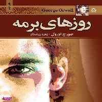 کتاب روزهای برمه اثر جورج اورول انتشارات مجید