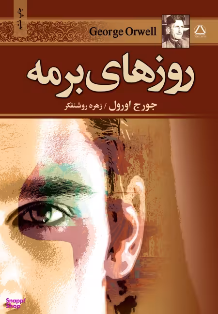کتاب روزهای برمه اثر جورج اورول انتشارات مجید