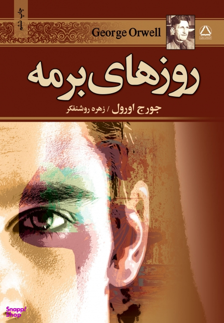 کتاب روزهای برمه اثر جورج اورول انتشارات مجید