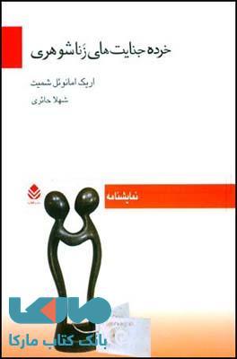 خرده جنایت های زناشوهری نشر قطره