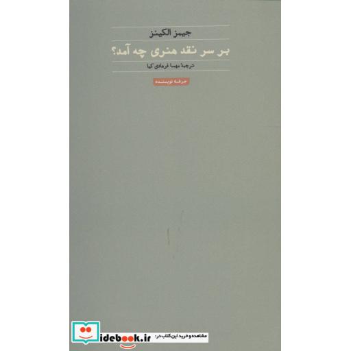 کتاب بر سر نقد هنری چه آمد؟ (هنر،ادبیات،فلسفه15) اثر جیمز الکینز