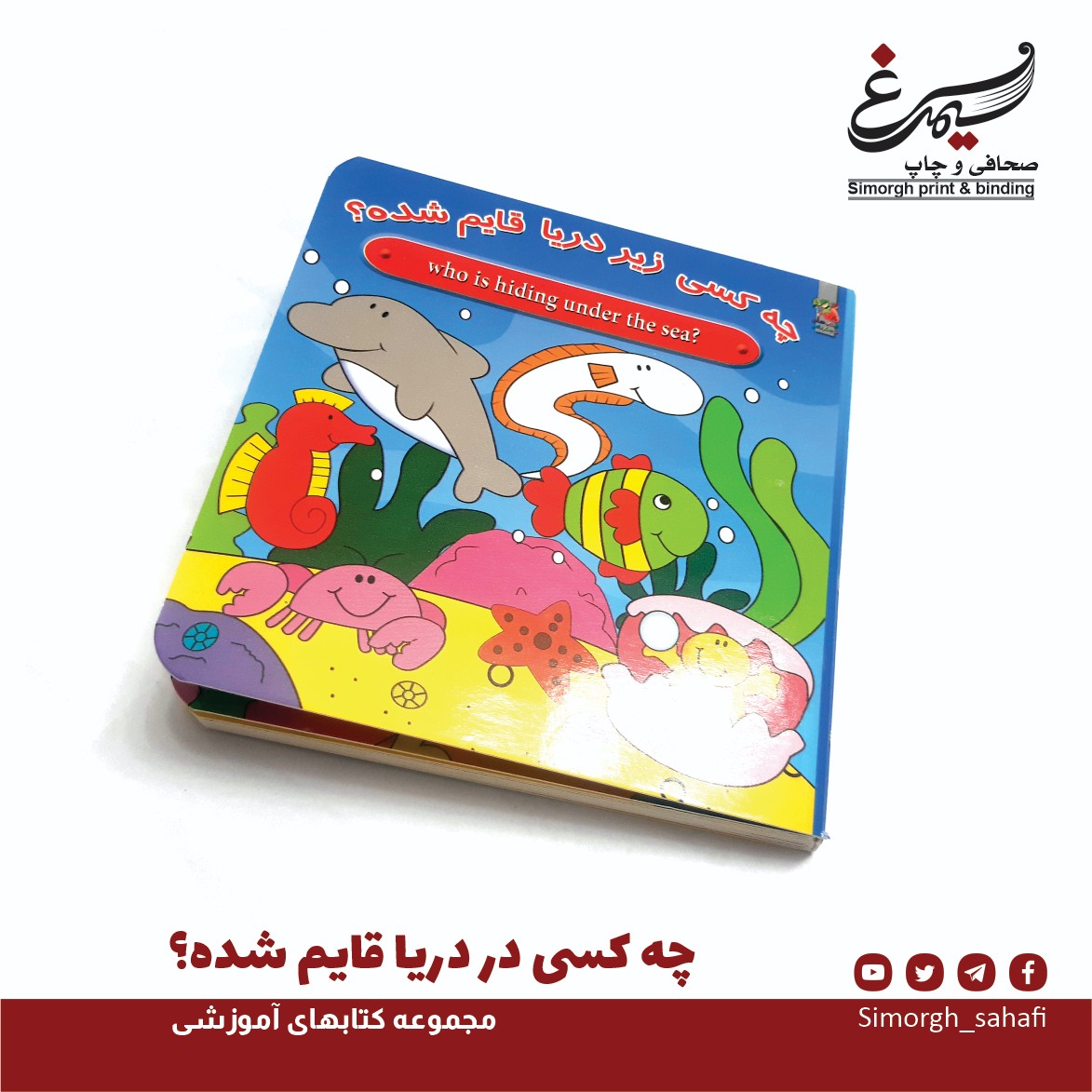 چه کسی در دریا قایم شده است (کتاب آموزشی و یادگیری کودکان)