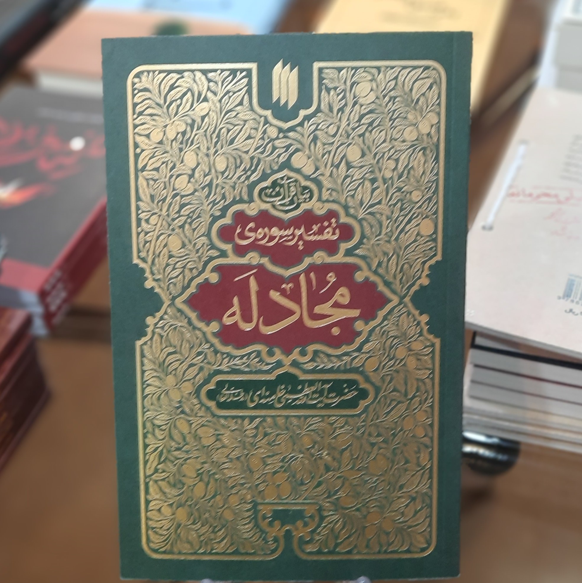 کتاب تفسیر سوره ی مجادله به بیان حضرت آیت الله خامنه ای