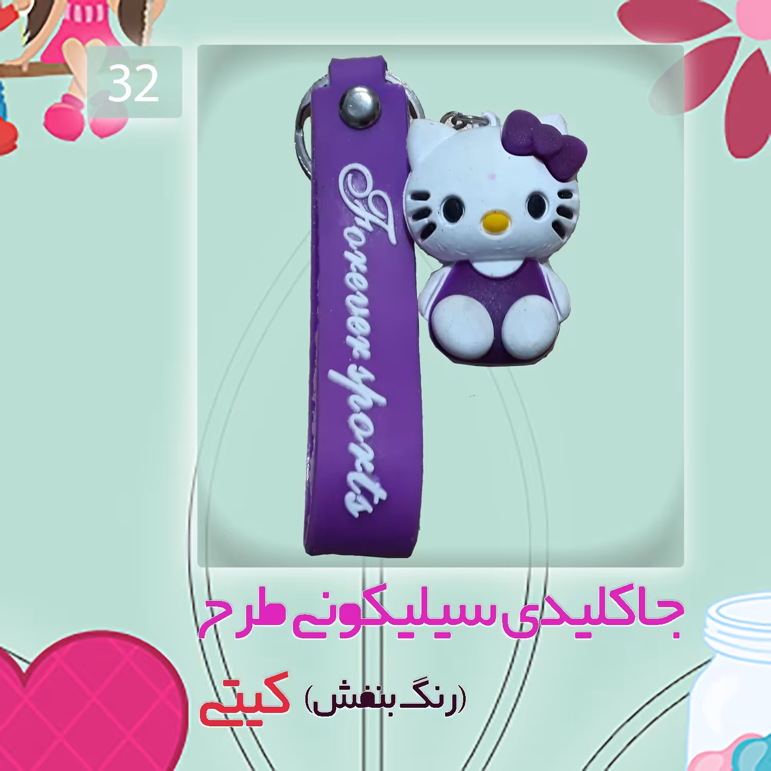 جاکلیدی سیلیکونی طرح کیتی رنگ بنفش