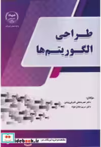 قیمت و خرید کتاب طراحی الگوریتم ها اثر نصرت علی اشرفی پیامن | ایده بوک