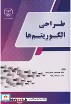قیمت و خرید کتاب طراحی الگوریتم ها اثر نصرت علی اشرفی پیامن | ایده بوک