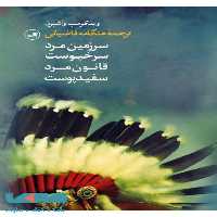 سرزمین مرد سرخپوست قانون مرد سفیدپوست نشر ثالث