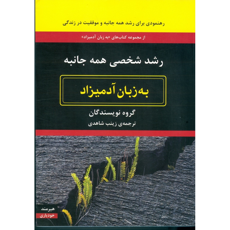 رشد شخصی همه جانبه (به زبان آدمیزاد)
