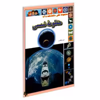 مجموعه علمی دانشنامه (9)؛ منظومه شمسی نشر گوهر اندیشه (18168)