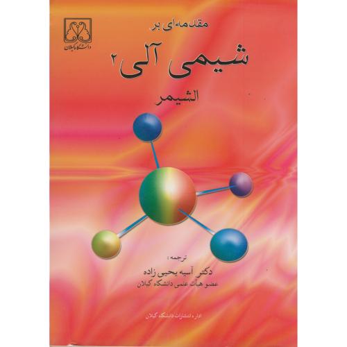 کتاب مقدمه ای بر شیمی آلی ج2