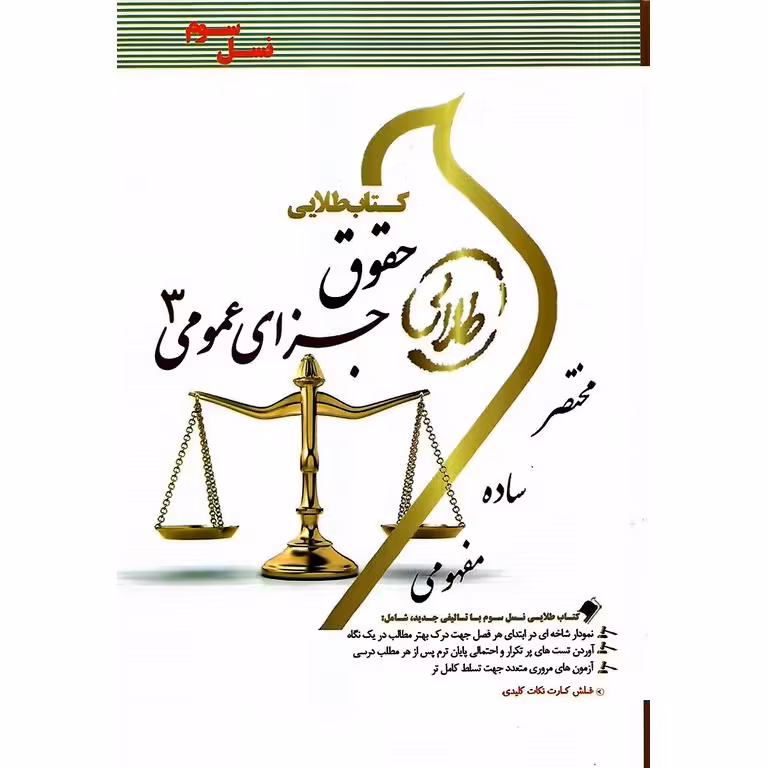 کتاب طلایی حقوق جزای عمومی 3