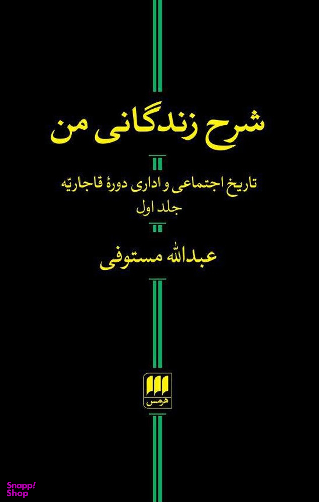 شرح زندگانی من (2 جلدی)