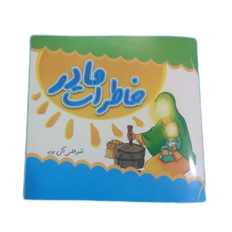 کتاب داستان خاطرات مادر  (حضرت زهرا ) ویژه کودک و نوجوان به روایت تصویر گری 