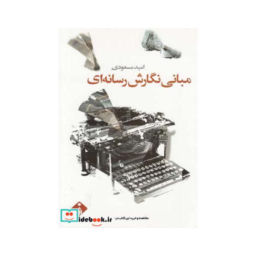 کتاب مبانی نگارش رسانه ای