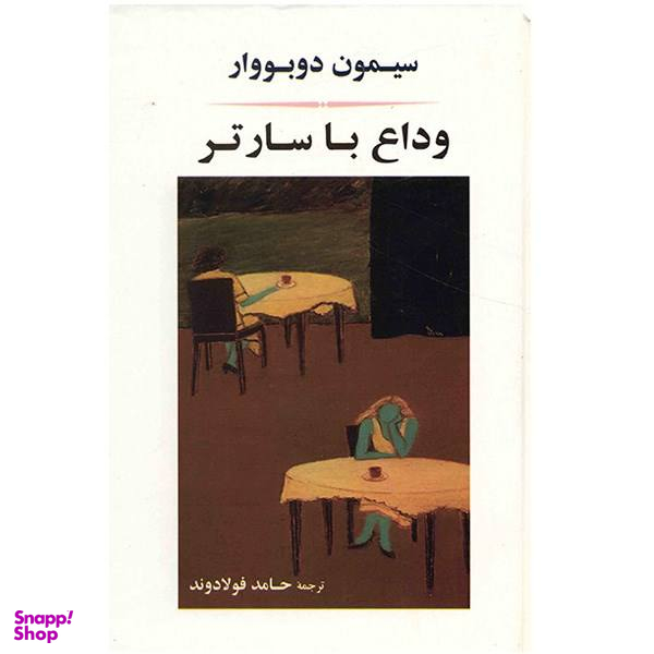 کتاب وداع با سارتر اثر سیمون دوبووار