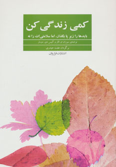 کتاب کمی زندگی کن اثر سوزان املاو و دیگران
