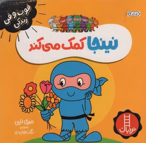 نینجا کمک می کند (فوت و فن زندگی)،(گلاسه)