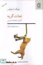 قیمت و خرید کتاب نجات گربه آموزش فیلم نامه نویسی | ایده بوک