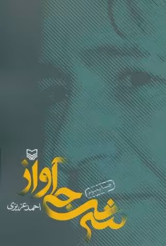شرجی آواز