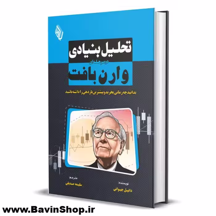 کتاب تحلیل بنیادی دومرحله‌ ای وارن بافت اثر دنیل جیوانی