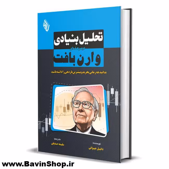 کتاب تحلیل بنیادی دومرحله‌ ای وارن بافت اثر دنیل جیوانی