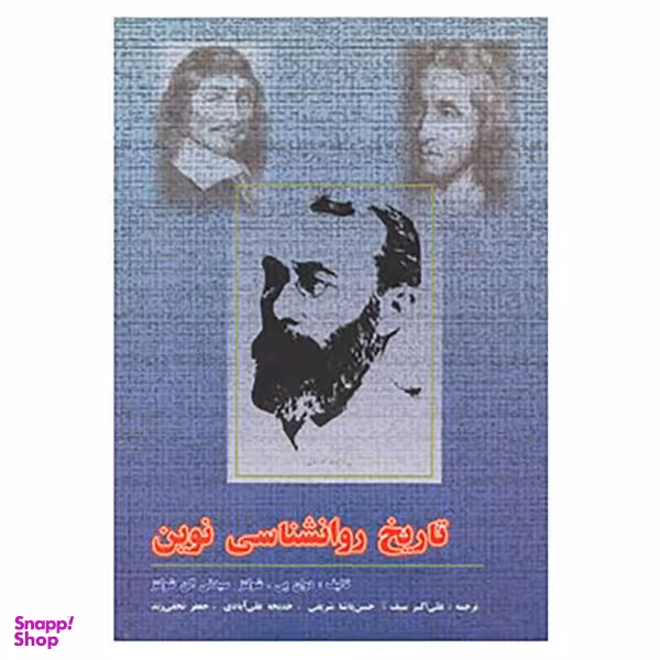 کتاب تاریخ روانشناسی نوین اثر دوان پی.شولتز و سیدنی الن شولتز