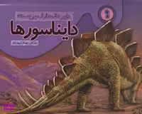 کتاب دایره المعارف دایناسورها 1 اثر بهناز سپهربند انتشارات جابیرو (تولد)