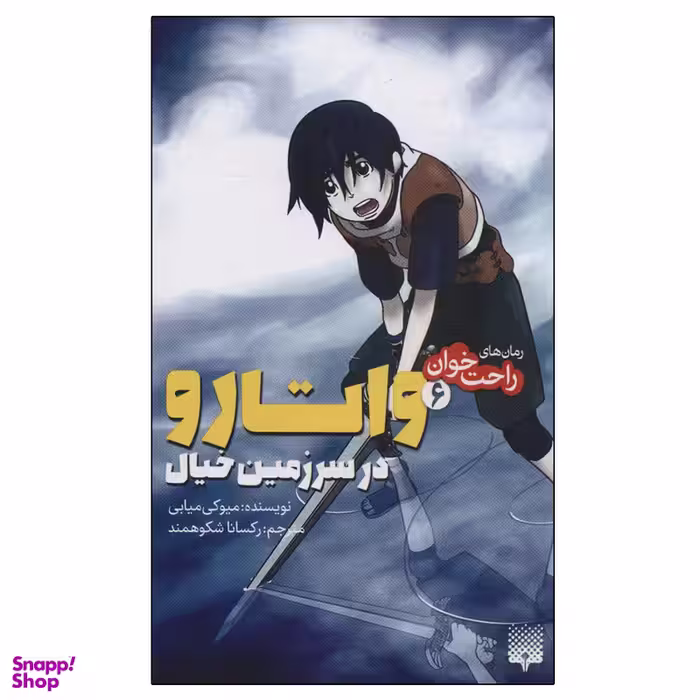 کتاب رمان های راحت خوان 6 واتارو در سرزمین خیال اثر میوکی میابی انتشارات پیدایش