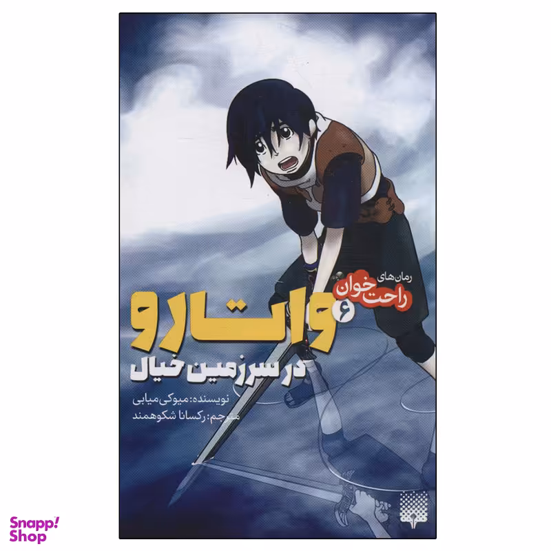 کتاب رمان های راحت خوان 6 واتارو در سرزمین خیال اثر میوکی میابی انتشارات پیدایش