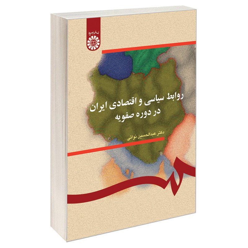 کتاب روابط سیاسی و اقتصادی ایران در دوره صفویه اثر دکتر عبدالحسین نوائی نشر سمت
