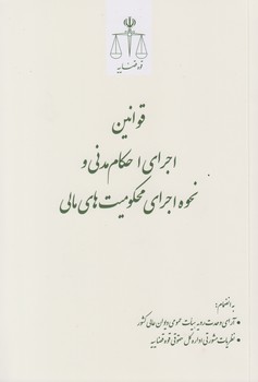 خرید کتاب قوانین اجرای احکام مدنی و نحوه اجرای محکومیت‌های مالی &#8212; کتابسرای طه