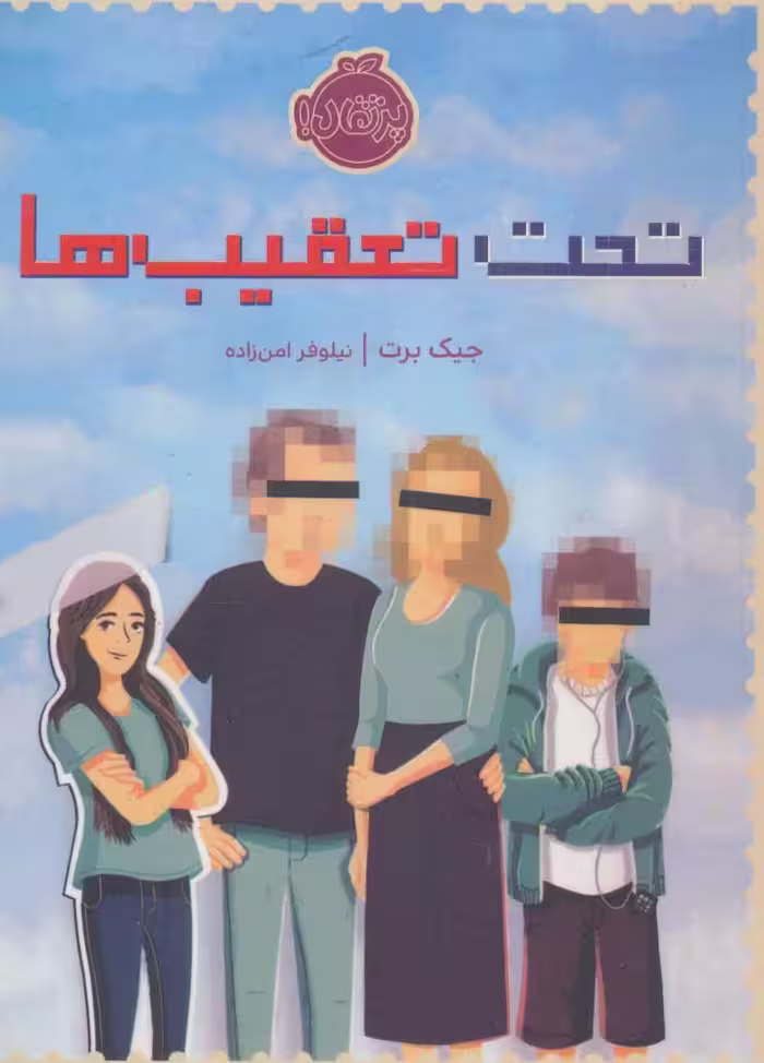 تحت تعقیب ها نشر پرتقال