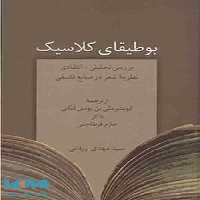 بوطیقای کلاسیک نشر سخن
