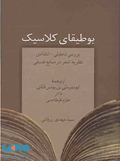 بوطیقای کلاسیک نشر سخن
