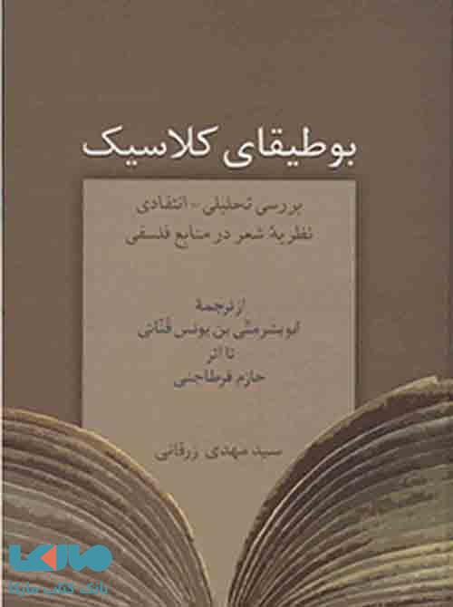 بوطیقای کلاسیک نشر سخن