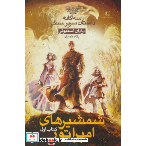 کتاب سه گانه داستان سریر سنگی کتاب اول شمشیرهای امپراتور