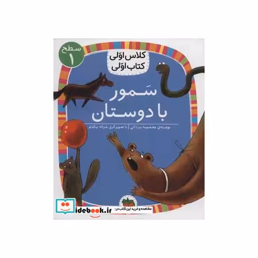 کتاب سمور با دوستان