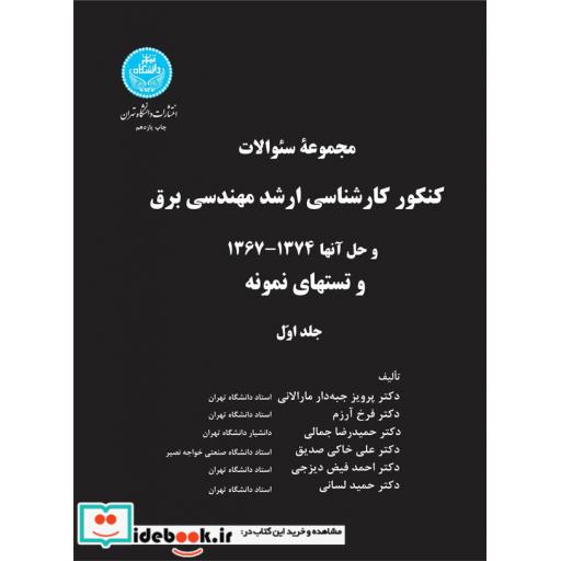 کتاب کنکور کارشناسی ارشد مهندسی برق (جلد اول) 7149 اثر پرویز جبه دار مارانی