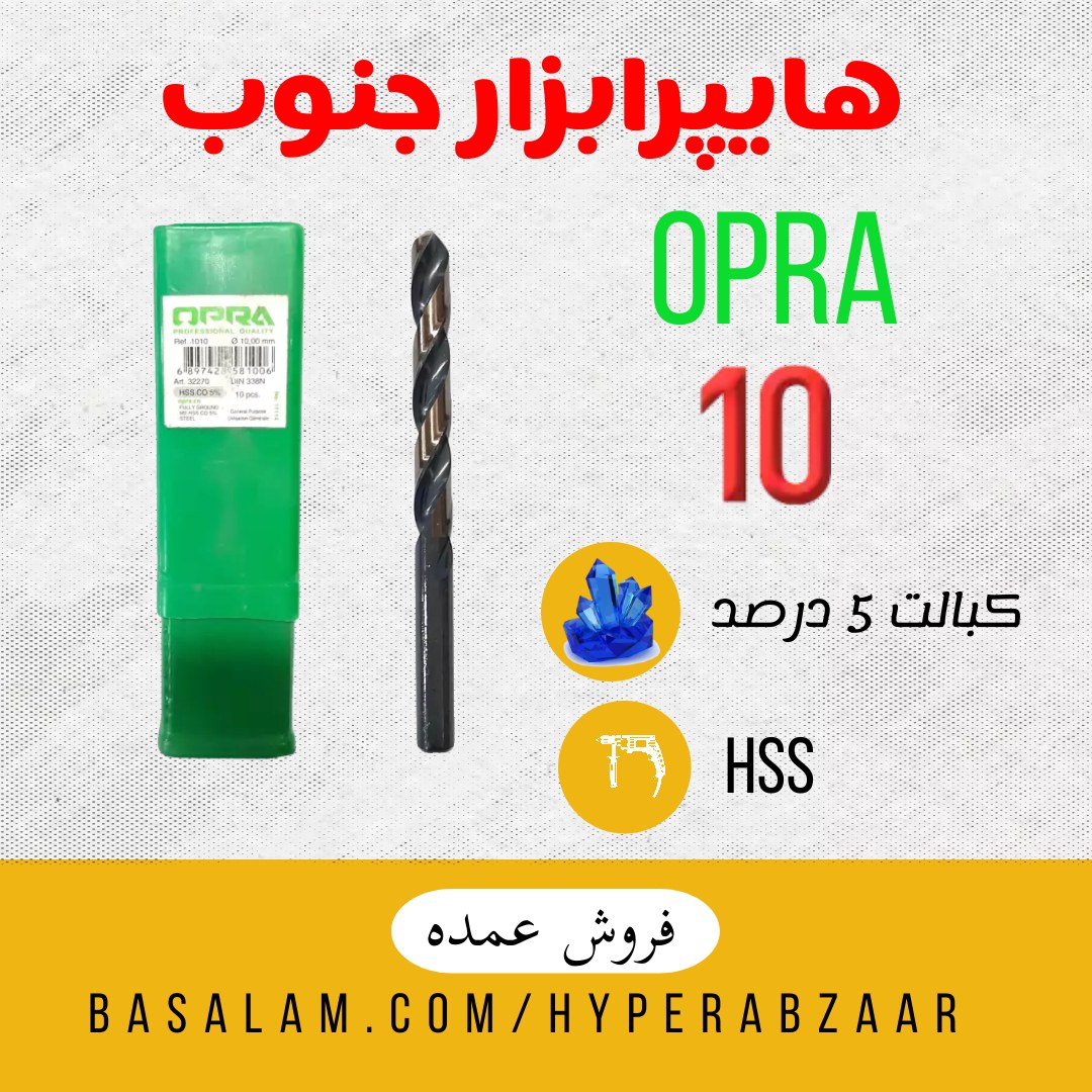 مته اوپرا سایز 10 کبالت 5 درصد HSS