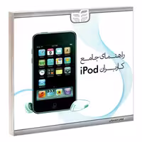 راهنمای جامع کاربران iPod نشر دانشگاهی کیان (18986)