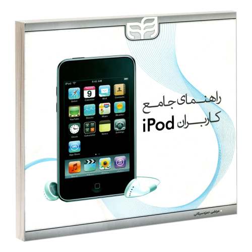 راهنمای جامع کاربران iPod نشر دانشگاهی کیان (18986)