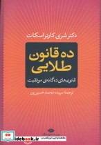 قیمت و خرید کتاب ده قانون طلایی اثر شری اسکات کارتر | ایده بوک