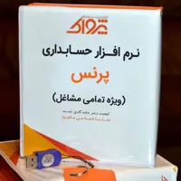 نرم افزار حسابداری پرنس ویژه تمامی  مشاغل 