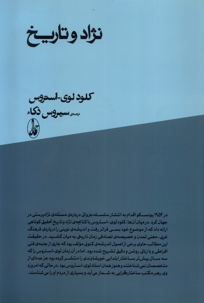 کتاب نژاد و تاریخ ترجمه سیروس ذکاء نشر آگاه