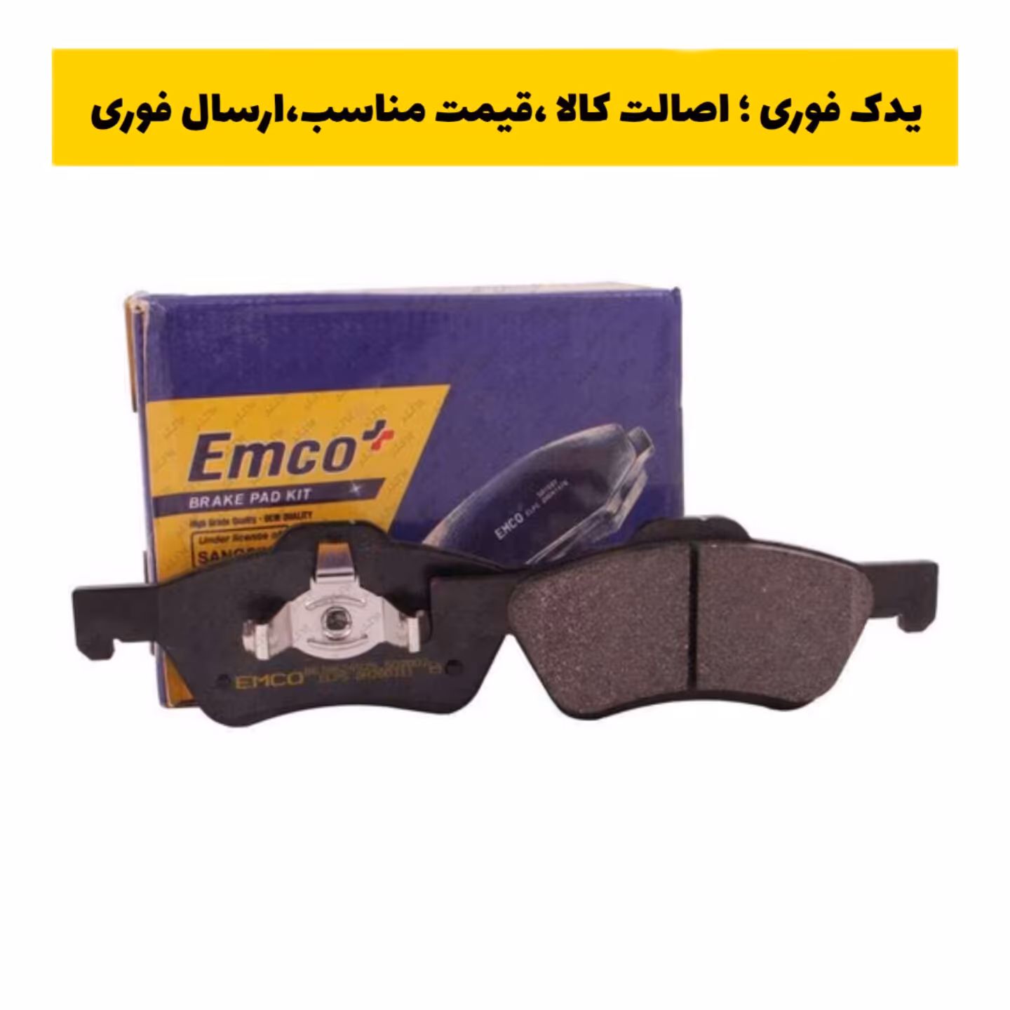 لنت ترمز جلو هایما S7 امکو emco ، ارسال رایگان 