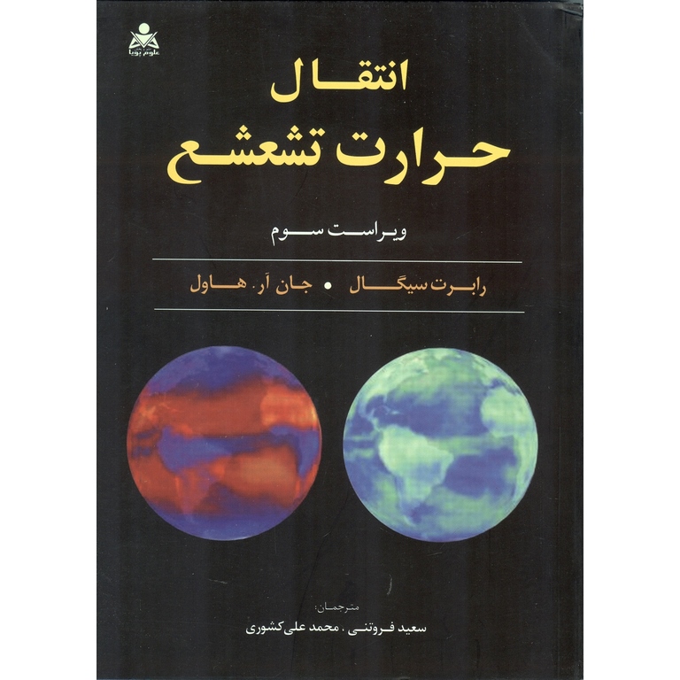 انتقال حرارت تشعشع (ویراست سوم)